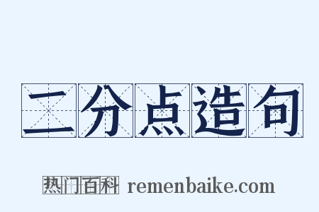 二分点造句是什么意思的图片